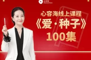 【捐赠39.99[红包]·《四空间-《爱·种子》100集音频/视频/文字同步课程》】