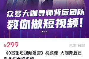 【捐赠价19.9[红包]·《《0基础短视频运营》视频课大咖背后团队教你做短视频》】