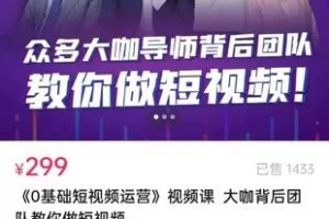 【捐赠价19.9[红包]·《《0基础短视频运营》视频课大咖背后团队教你做短视频》】