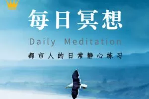 【12.9[红包]·【觉知空间】【每日冥想大全】都市人的日常静心练习】