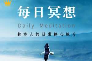 【12.9[红包]·【觉知空间】【每日冥想大全】都市人的日常静心练习】