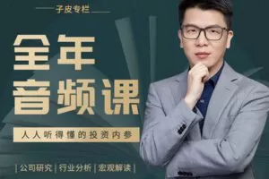 【捐赠39.99[红包]·《子皮学社-【2022子皮专栏】全年音频课》】