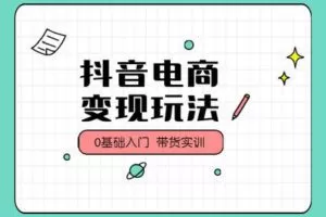 【捐赠59.99[红包]·《智成商学院-抖音短视频直播带货实训》】