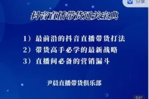 【捐赠49.99[红包]·《尹晨俱乐部-抖音直播带货通关宝典》】