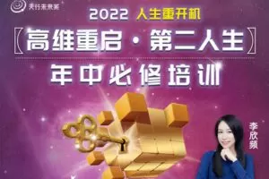 【捐赠59.99[红包]·《天行未来系-李欣频 | “高维重启·第二人生”年中必修大课》】