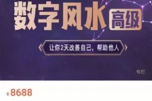 【99[红包]·【星图深处研究院】数字风水高阶4】