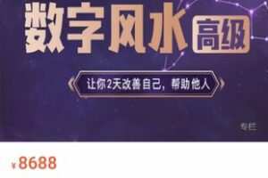【99[红包]·【星图深处研究院】数字风水高阶4】