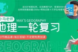 【捐赠价69.99[红包]·《高中知识店铺-【小马老师地理】2023高考地理一轮复习课》】