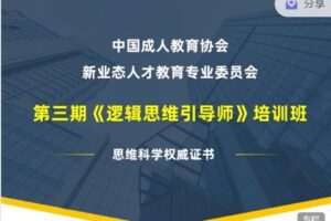 【捐赠价69.99[红包]·《模型思维-《逻辑思维引导师》3期培训班》】