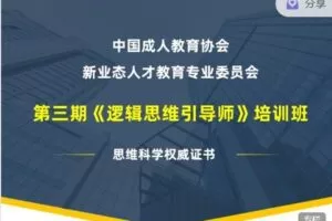 【捐赠价69.99[红包]·《模型思维-《逻辑思维引导师》3期培训班》】