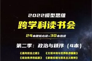 【捐赠价29.99[红包]·《模型思维-《2022跨学科读书会》第二季》】