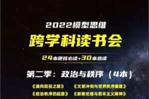 【捐赠价29.99[红包]·《模型思维-《2022跨学科读书会》第二季》】