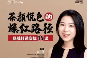 【捐赠价29.99[红包]·《饮力学院-茶颜悦色品牌爆红的15堂实战课》】