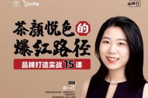 【捐赠价29.99[红包]·《饮力学院-茶颜悦色品牌爆红的15堂实战课》】