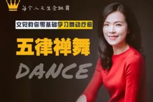 【14.9[红包]·【觉知空间】【五律禅舞】文觉教你零基础学习舞动疗愈】