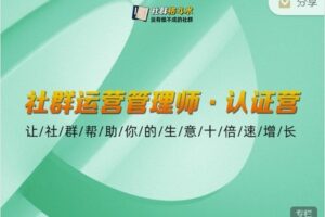 【捐赠价59.99[红包]·《社群格斗术-【五期】社群运营管理师认证营》】