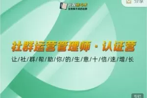 【捐赠价59.99[红包]·《社群格斗术-【五期】社群运营管理师认证营》】