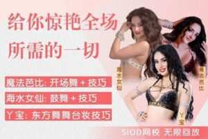 【捐赠价49.9[红包]·《【大师班·直播间】中东派：海水女仙+魔法芭比+丫宝，给你惊艳全场所需的一切》】 【原版无水印】