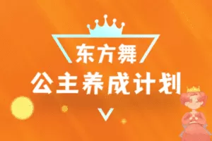 【捐赠价69.9[红包]·《【第十一季】公主养成计划（10个舞蹈+少儿课程必备知识）》】 【原版无水印】