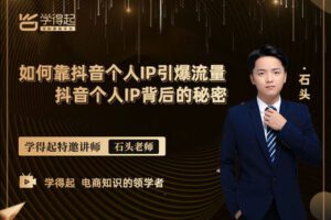 【捐赠价39.99[红包]·《学得起课堂-如何靠抖音个人IP引爆流量》】