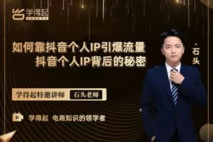 【捐赠价39.99[红包]·《学得起课堂-如何靠抖音个人IP引爆流量》】