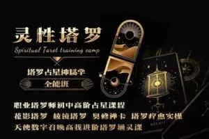【169[红包]·【塔罗神秘学全能大师班】塔罗牌全体系精讲】