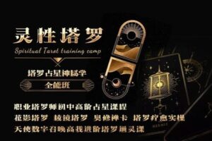 【169[红包]·【塔罗神秘学全能大师班】塔罗牌全体系精讲】