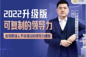 【捐赠价29.99[红包]·《樊登读书-智行学院-可复制的领导力（全集）》】