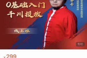 【捐赠价19.9[红包]·《交个朋友千川投放》】