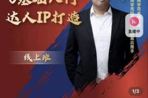 【捐赠价29.9[红包]·《交个朋友达人IP打造》】