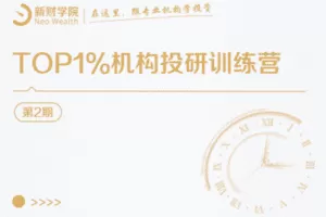 【捐赠价69.9[红包]·《新财-TOP1%机构投研训练营（第2期）》】