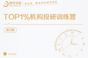 【捐赠价69.9[红包]·《新财-TOP1%机构投研训练营（第2期）》】