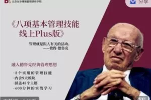 【捐赠价49.99[红包]·《北京光华博雅管理研修-《八项基本管理技能线上 Plus 版》——从专业人士到管理者的必修课 讲师：何鹏》】