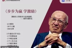 【捐赠价19.99[红包]·《北京光华博雅管理-《步步为赢 学激励》 讲师：仲艳松》】