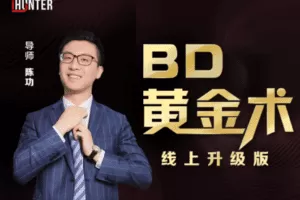 【49.9[红包]·【iHunter商学院】《BD黄金术》线上升级版】