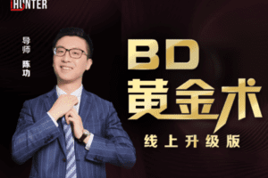 【49.9[红包]·【iHunter商学院】《BD黄金术》线上升级版】