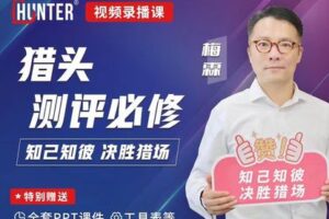 【19.9[红包]·【iHunter商学院】猎头测评必修】