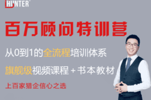 【49.9[红包]·【iHunter商学院】旗舰级视频课 | 百万顾问特训营】