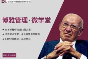 【捐赠价39.99[红包]·《北北京光华博雅管理-博雅管理·微学堂》】