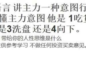 【捐赠价9.99[红包]·《369财经学院-盘口实战经验（托，压 ，垫，扫人性理解）》】