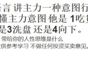 【捐赠价9.99[红包]·《369财经学院-盘口实战经验（托，压 ，垫，扫人性理解）》】