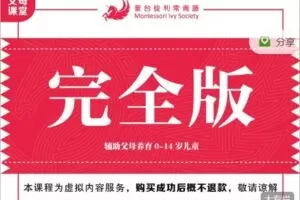 【捐赠价99.99[红包]·《MIS蒙氏课程-MIS居家蒙氏课程（完全版）》】