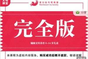 【捐赠价99.99[红包]·《MIS蒙氏课程-MIS居家蒙氏课程（完全版）》】