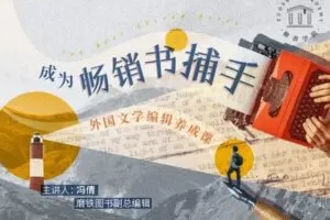 【捐赠价19.99[红包]·《做書学院-冯倩丨成为畅销书捕手：外国文学编辑养成课》】