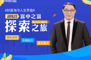 【捐赠价39.9[红包]·《实践家-富中之富探索之旅训练营第三期》】
