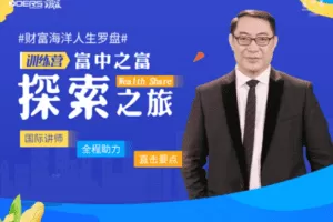 【捐赠价39.9[红包]·《实践家-富中之富探索之旅训练营第三期》】