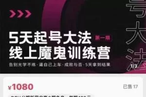 【捐赠价19.9[红包]·《大播·五天起号魔鬼训练营》】