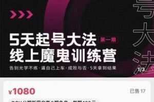 【捐赠价19.9[红包]·《大播·五天起号魔鬼训练营》】