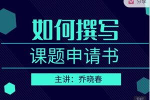 【捐赠价3[红包]·《研究学园-如何撰写课题申请书》】