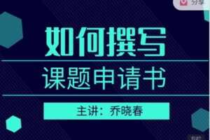 【捐赠价3[红包]·《研究学园-如何撰写课题申请书》】